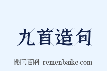 九首造句是什么意思的图片